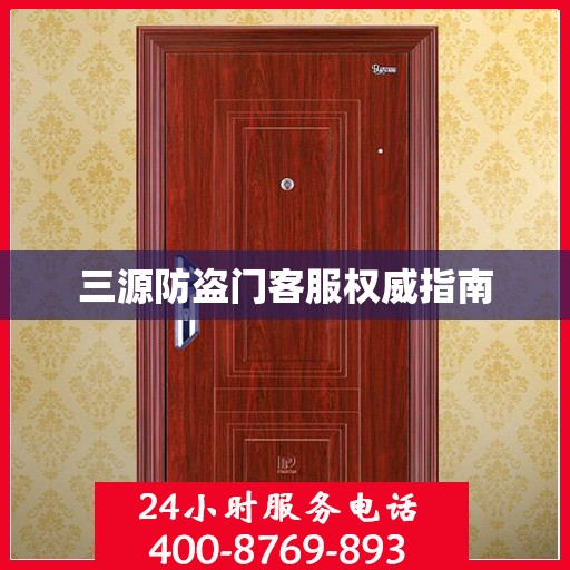 三源防盗门客服权威指南