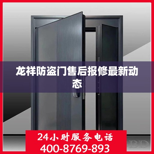 龙祥防盗门售后报修最新动态