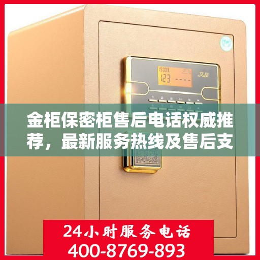 金柜保密柜售后电话权威推荐，最新服务热线及售后支持汇总