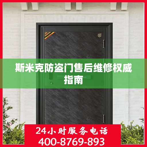 斯米克防盗门售后维修权威指南