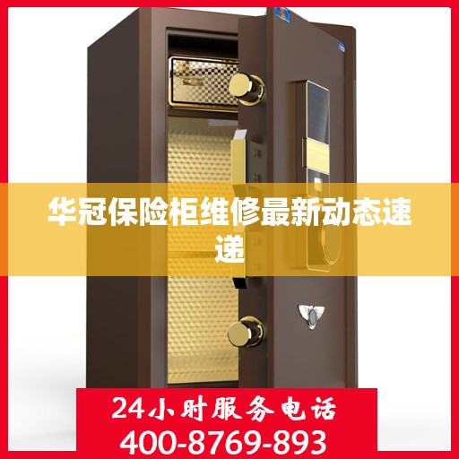 华冠保险柜维修最新动态速递