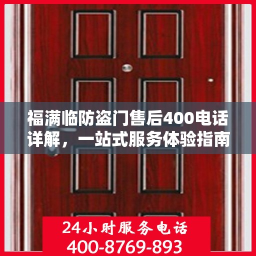 福满临防盗门售后400电话详解，一站式服务体验指南