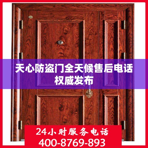 天心防盗门全天候售后电话权威发布