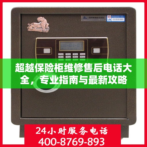 超越保险柜维修售后电话大全，专业指南与最新攻略
