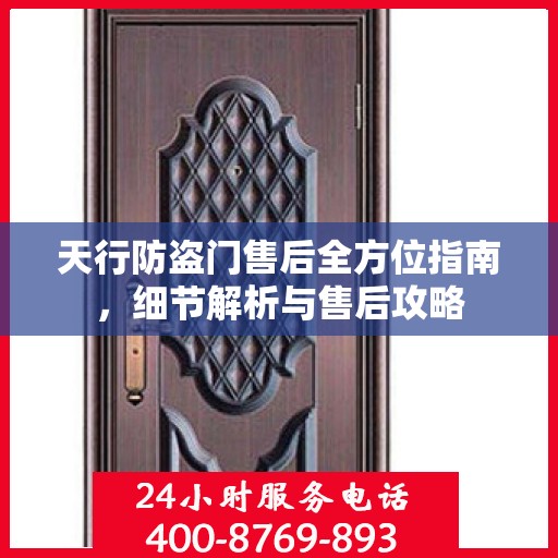 天行防盗门售后全方位指南，细节解析与售后攻略