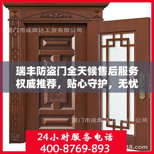 瑞丰防盗门全天候售后服务权威推荐，贴心守护，无忧安全之选