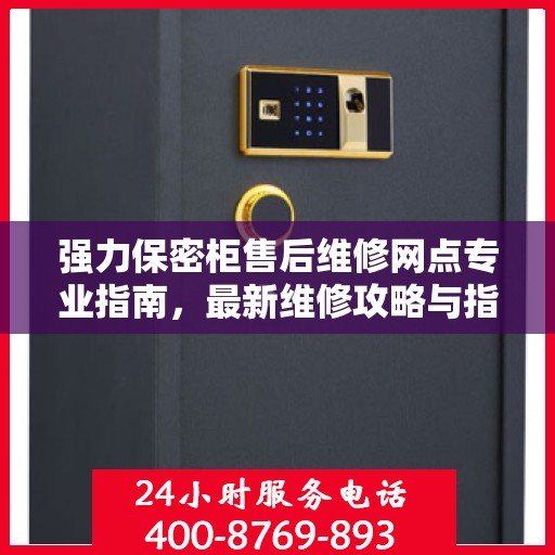 强力保密柜售后维修网点专业指南，最新维修攻略与指南