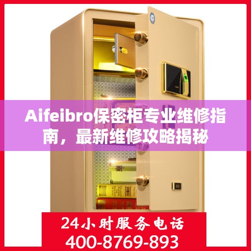 Aifeibro保密柜专业维修指南，最新维修攻略揭秘