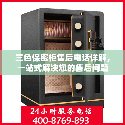 三色保密柜售后电话详解，一站式解决您的售后问题