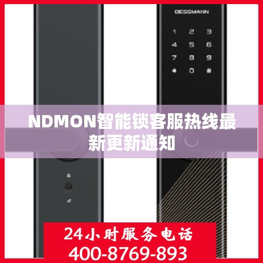 NDMON智能锁客服热线最新更新通知
