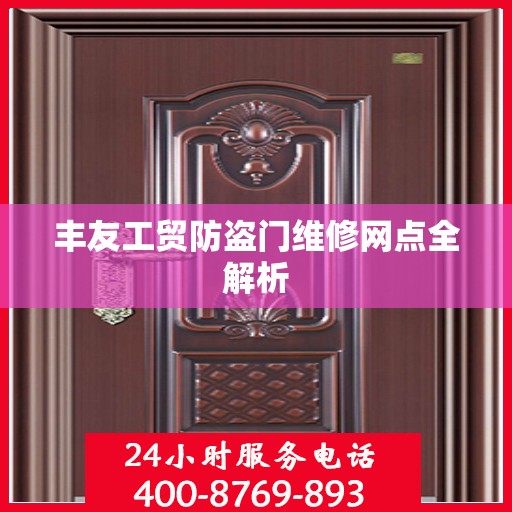 丰友工贸防盗门维修网点全解析
