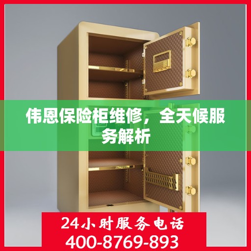 伟恩保险柜维修，全天候服务解析