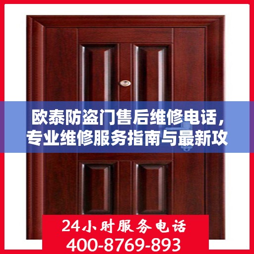 欧泰防盗门售后维修电话，专业维修服务指南与最新攻略