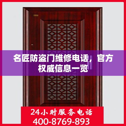 名匠防盗门维修电话，官方权威信息一览