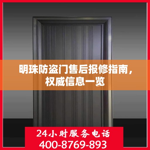 明珠防盗门售后报修指南，权威信息一览