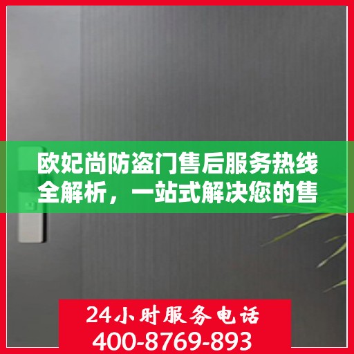 欧妃尚防盗门售后服务热线全解析，一站式解决您的售后需求