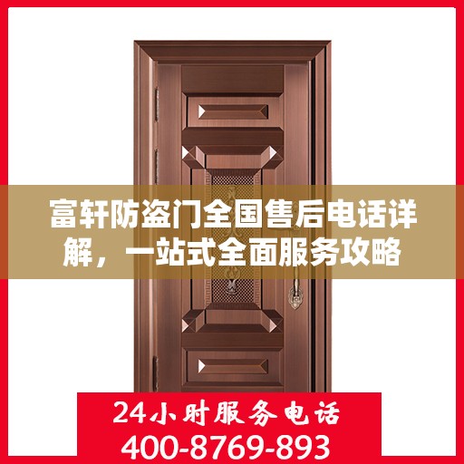 富轩防盗门全国售后电话详解，一站式全面服务攻略