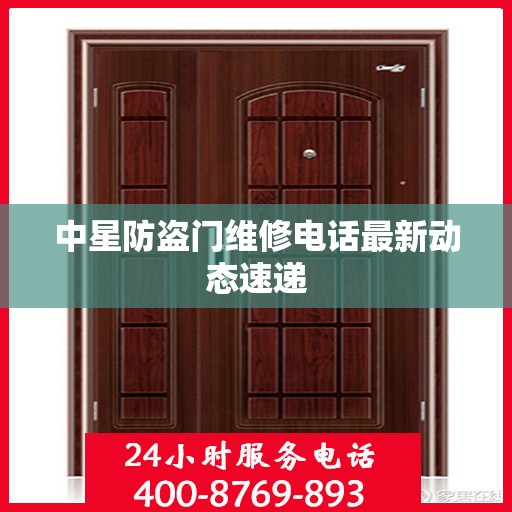 中星防盗门维修电话最新动态速递