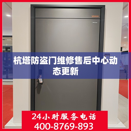 杭塔防盗门维修售后中心动态更新