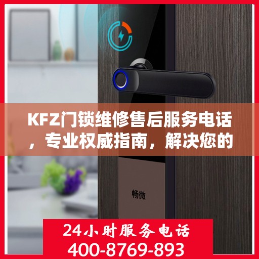 KFZ门锁维修售后服务电话，专业权威指南，解决您的锁事无忧！