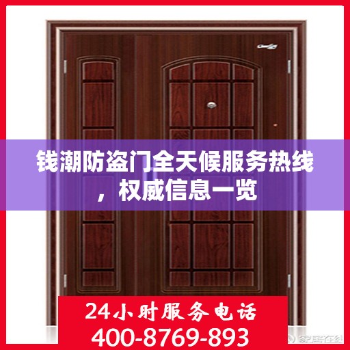 钱潮防盗门全天候服务热线，权威信息一览