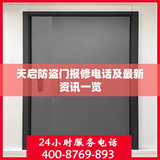 天启防盗门报修电话及最新资讯一览