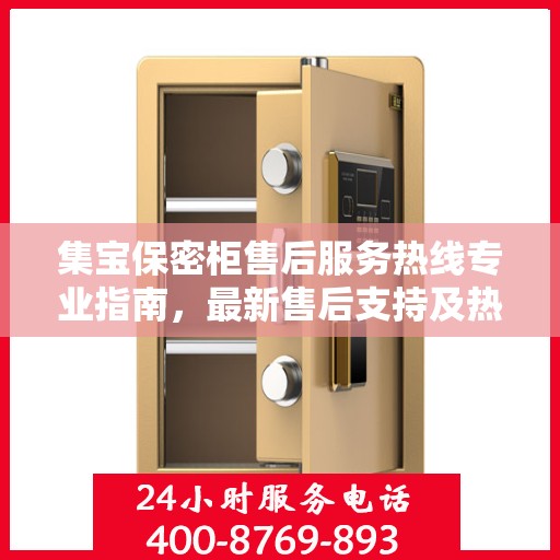 集宝保密柜售后服务热线专业指南，最新售后支持及热线操作攻略
