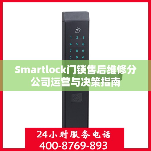 Smartlock门锁售后维修分公司运营与决策指南