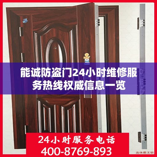 能诚防盗门24小时维修服务热线权威信息一览