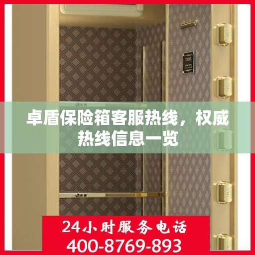 卓盾保险箱客服热线，权威热线信息一览