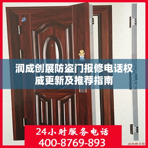 润成创展防盗门报修电话权威更新及推荐指南