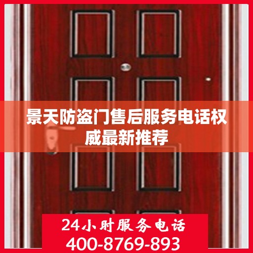 景天防盗门售后服务电话权威最新推荐