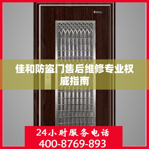 佳和防盗门售后维修专业权威指南