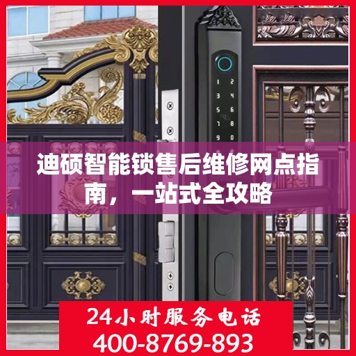 迪硕智能锁售后维修网点指南，一站式全攻略