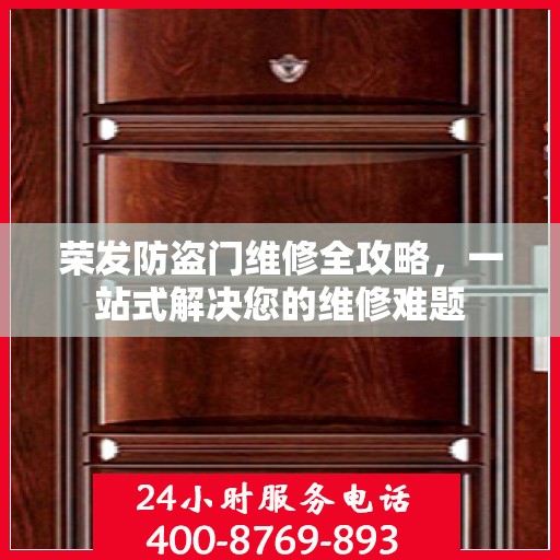 荣发防盗门维修全攻略，一站式解决您的维修难题