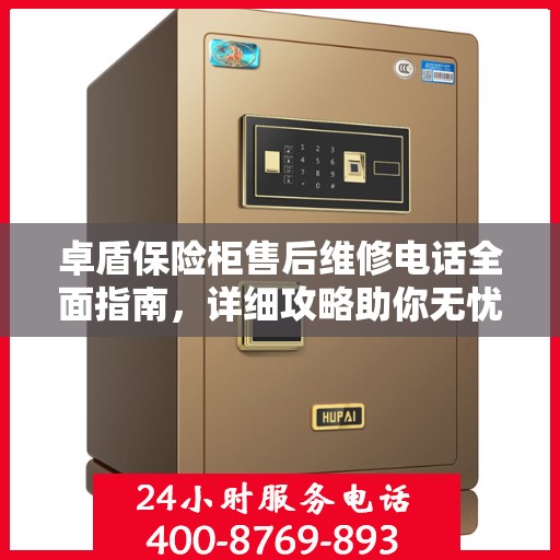 卓盾保险柜售后维修电话全面指南，详细攻略助你无忧解决售后问题