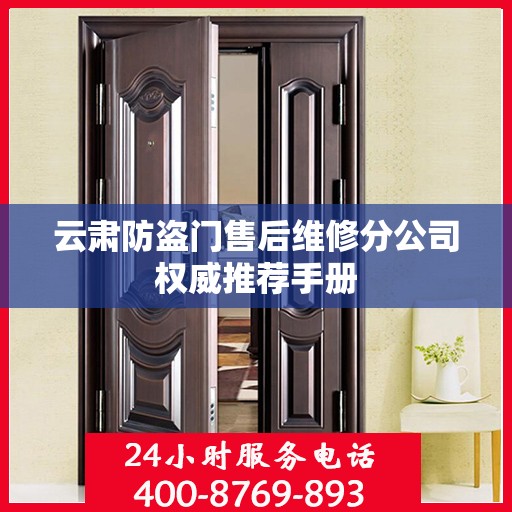 云肃防盗门售后维修分公司权威推荐手册
