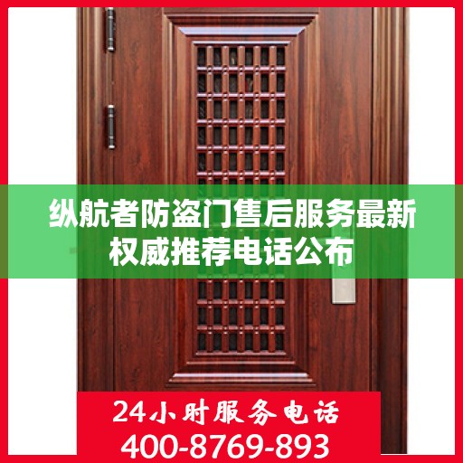纵航者防盗门售后服务最新权威推荐电话公布