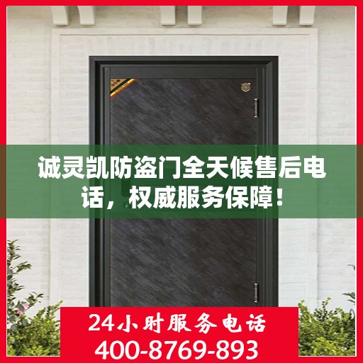 诚灵凯防盗门全天候售后电话，权威服务保障！
