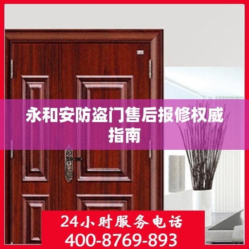 永和安防盗门售后报修权威指南