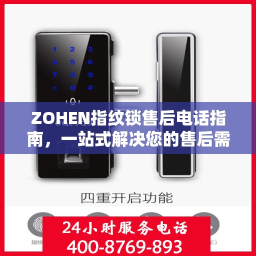 ZOHEN指纹锁售后电话指南，一站式解决您的售后需求
