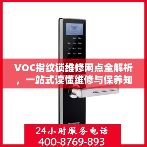 VOC指纹锁维修网点全解析，一站式读懂维修与保养知识