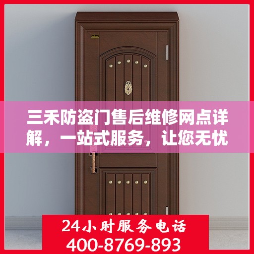 三禾防盗门售后维修网点详解，一站式服务，让您无忧！