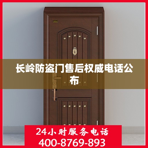 长岭防盗门售后权威电话公布