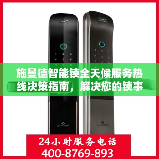 施曼德智能锁全天候服务热线决策指南，解决您的锁事无忧