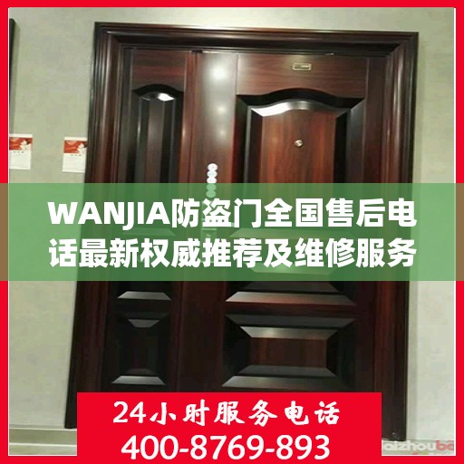 WANJIA防盗门全国售后电话最新权威推荐及维修服务指南