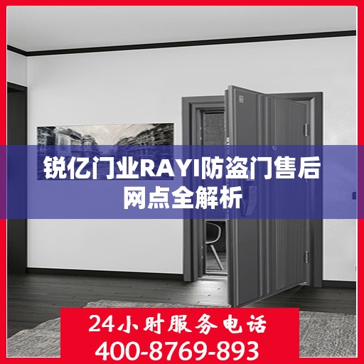 锐亿门业RAYI防盗门售后网点全解析