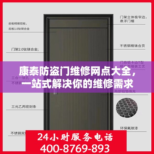 康泰防盗门维修网点大全，一站式解决你的维修需求