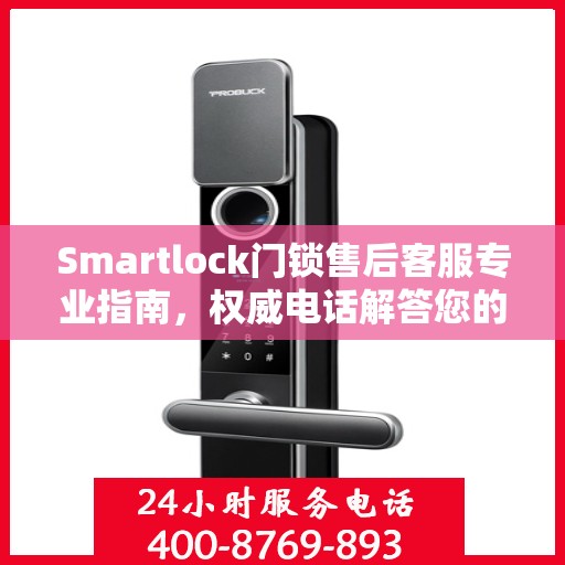 Smartlock门锁售后客服专业指南，权威电话解答您的所有问题