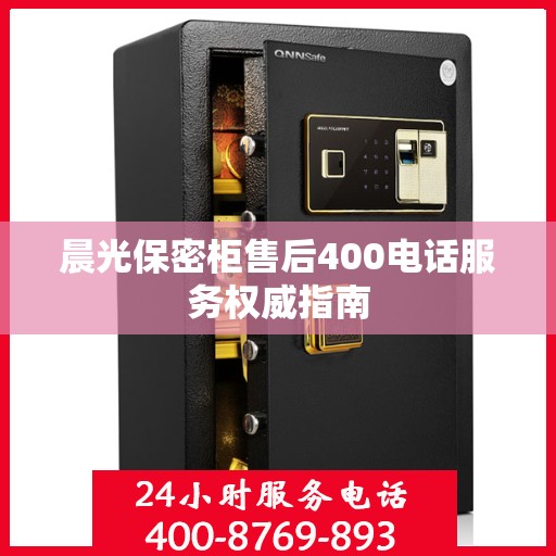 晨光保密柜售后400电话服务权威指南